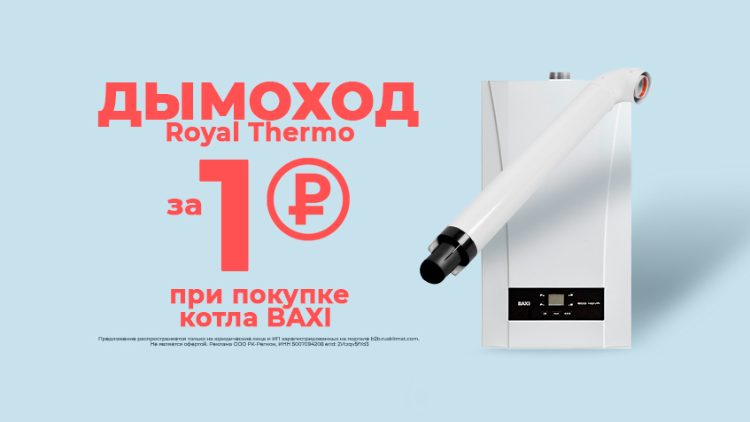 Дымоход Royal Thermo за 1 руб к газовому котлу BAXI Ижевск